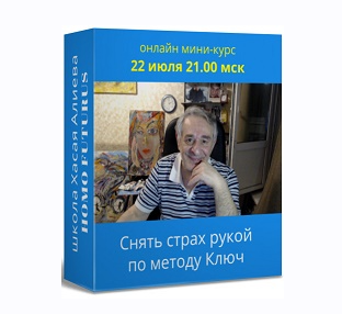 [Хасай Алиев] Снять страх рукой по методу Ключ. Ме_0.png